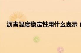 沥青温度稳定性用什么表示（沥青稳定度相关内容简介介绍）