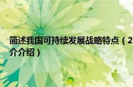 简述我国可持续发展战略特点（2002中国可持续发展战略报告相关内容简介介绍）