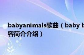 babyanimals歌曲（baby baby 阿兰达瓦卓玛演唱歌曲相关内容简介介绍）