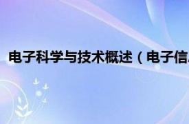 电子科学与技术概述（电子信息与科学技术相关内容简介介绍）