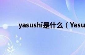 yasushi是什么（Yasu-Chin相关内容简介介绍）