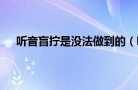 听音盲拧是没法做到的（听音盲拧相关内容简介介绍）