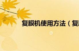 复膜机使用方法（复膜机相关内容简介介绍）