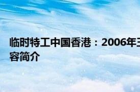 临时特工中国香港：2006年王龙威和叶天行导演的剧情片相关内容简介