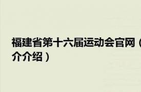 福建省第十六届运动会官网（福建省第十五届运动会相关内容简介介绍）