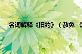 名词解释《旧约》（赦免 《旧约》词语相关内容简介介绍）