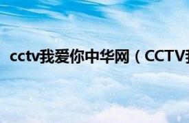 cctv我爱你中华网（CCTV我爱你中华相关内容简介介绍）