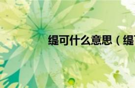 缇可什么意思（缇可相关内容简介介绍）