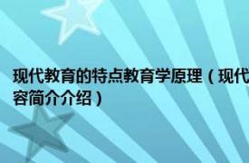 现代教育的特点教育学原理（现代教育理论：学校教育的原理与方法相关内容简介介绍）