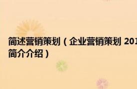 简述营销策划（企业营销策划 2016年南开大学出版社出版的图书相关内容简介介绍）