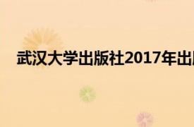 武汉大学出版社2017年出版的《钢结构施工》书籍简介