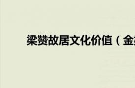 梁赞故居文化价值（金梁故居相关内容简介介绍）