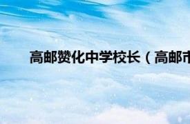 高邮赞化中学校长（高邮市赞化学校相关内容简介介绍）