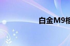 白金M9相关内容介绍