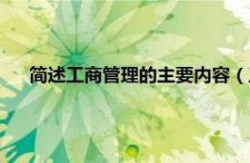 简述工商管理的主要内容（工商管理类相关内容简介介绍）