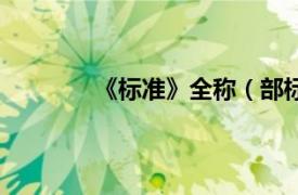 《标准》全称（部标准相关内容简介介绍）