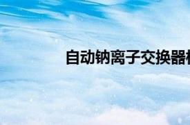 自动钠离子交换器相关内容简介介绍说明