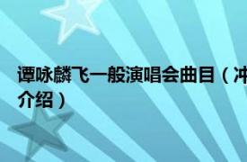 谭咏麟飞一般演唱会曲目（冲线 谭咏麟演唱的歌曲相关内容简介介绍）