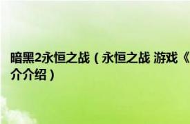 暗黑2永恒之战（永恒之战 游戏《暗黑破坏神》中所包含的设定相关内容简介介绍）