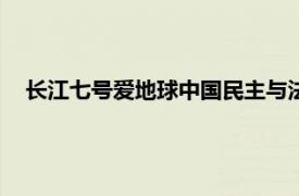 长江七号爱地球中国民主与法制出版社2019年出版图书简介