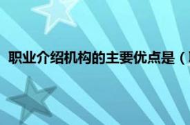 职业介绍机构的主要优点是（职业介绍机构相关内容简介介绍）