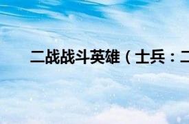 二战战斗英雄（士兵：二战英雄相关内容简介介绍）