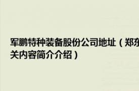 军鹏特种装备股份公司地址（郑东升 军鹏特种装备科技有限公司董事长相关内容简介介绍）