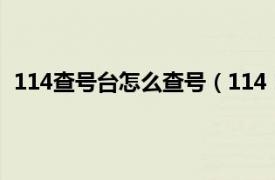 114查号台怎么查号（114 114查号台相关内容简介介绍）