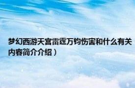 梦幻西游天宫雷霆万钧伤害和什么有关（雷霆万钧 《梦幻西游》中天宫的门派技能相关内容简介介绍）