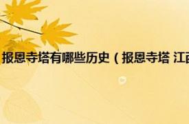 报恩寺塔有哪些历史（报恩寺塔 江西省永丰县报恩寺塔相关内容简介介绍）