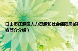 白山市江源区人力资源和社会保障局邮编（白山市江源区人力资源和社会保障局相关内容简介介绍）