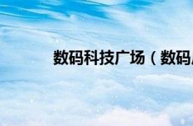 数码科技广场（数码广场相关内容简介介绍）