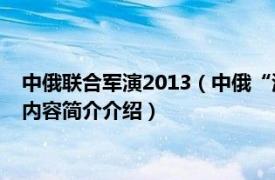 中俄联合军演2013（中俄“海上联合——2014”军事演习相关内容简介介绍）