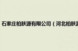 石家庄柏肤源有限公司（河北柏肤源品牌管理有限公司相关内容简介介绍）