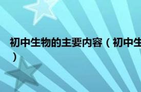 初中生物的主要内容（初中生物 中国初中学科相关内容简介介绍）