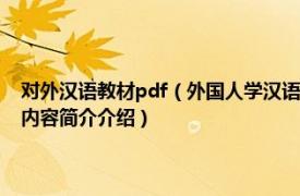 对外汉语教材pdf（外国人学汉语 2007年人民教育出版社出版的图书相关内容简介介绍）