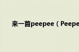 来一首peepee（Peepee Song相关内容简介介绍）