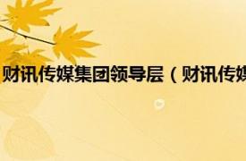 财讯传媒集团领导层（财讯传媒集团有限公司相关内容简介介绍）