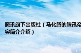 腾讯旗下出版社（马化腾的腾讯帝国 2009年中信出版社出版的图书相关内容简介介绍）