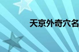 天京外奇穴名称相关内容简介