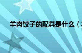 羊肉饺子的配料是什么（羊肉饺子相关内容简介介绍）