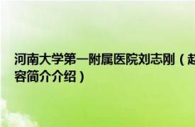 河南大学第一附属医院刘志刚（赵志军 河南大学第一附属医院院长相关内容简介介绍）