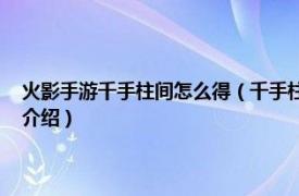 火影手游千手柱间怎么得（千手柱间 《火影忍者手游》角色相关内容简介介绍）