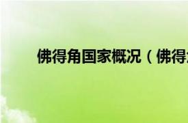 佛得角国家概况（佛得角历史相关内容简介介绍）