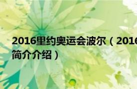 2016里约奥运会波尔（2016年里约奥运会波兰国家队相关内容简介介绍）