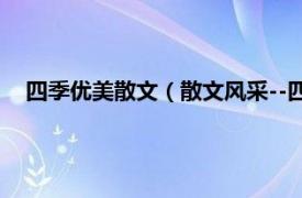 四季优美散文（散文风采--四季散文鉴赏相关内容简介介绍）