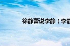 徐静蕾说李静（李静蕾相关内容简介介绍）