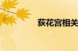 荻花宫相关内容简介介绍