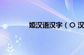 姫汉语汉字（〇 汉字相关内容简介介绍）