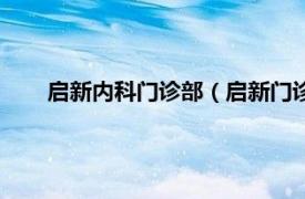 启新内科门诊部（启新门诊管理系统相关内容简介介绍）